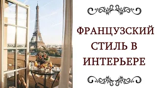 ЭЛЕГАНТНЫЙ ФРАНЦУЗСКИЙ СТИЛЬ В ИНТЕРЬЕРЕ Дизайн интерьера Франция @style...