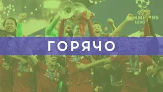 «Ливерпуль» - победитель Лиги чемпионов! | Но финал был так себе