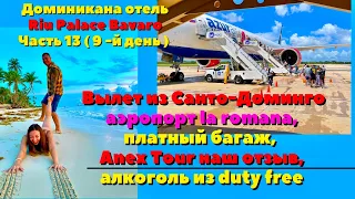 Вылет из Доминиканы аэропорт la romana Алкоголь из duty free БЕРИТЕ ОБЯЗАТЕЛЬНО, Anex Tour наш отзыв