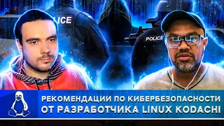 🇷🇺 ИНТЕРВЬЮ С СОЗДАТЕЛЕМ LINUX KODACHI | ОДНА ИЗ ЛУЧШИХ АНОНИМНЫХ ОС | АНТИФОРЕНЗИКА | Russian OSINT