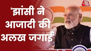 PM Modi In Jhansi : झांसी के कण-कण में वीरता है: PM Modi | UP Election 2022 | Latest News | Aaj Tak