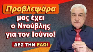 ΔΡΑΣΗ ΚΑΙ ΕΠΙΚΟΙΝΩΝΙΑ φέρνει ο Ιούνιος (2024) - Προβλέψεις για τα ζώδια από τον Χρίστο Ντούβλη.