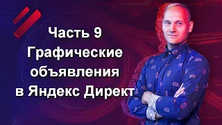 Часть 9. Графические объявления в Яндекс Директ