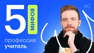 Профессия УЧИТЕЛЬ. Реальная зарплата, перспективы и мифы о работе