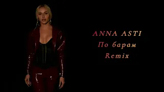 ANNA ASTI - По барам (Remix) @Steep05