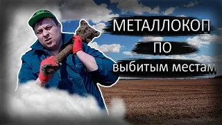 Металлокоп по выбитым местам