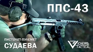 ППС-43 - Ларри Викерс (американский ветеран «Дельта») перевод