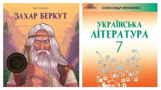 "Захар Беркут" (скорочено) Іван Франко  Українська література 7 клас