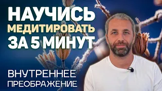 Уроки медитации. Самый простой способ доступный каждому.