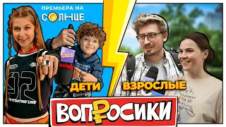 ВОПРОСИКИ | 6 ВЫПУСК | КТО УМНЕЕ? ВЗРОСЛЫЕ VS ДЕТИ