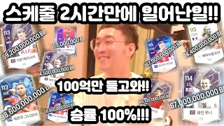 FC온라인 100억만 들고와!!! 승률 100%!!!!!