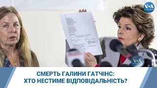 Смерть Галини Гатчінс: Хто нестиме відповідальність?