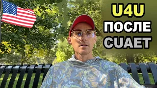 🗽Иммиграция в США 🗽 u4u после cuaet✅ #cuaet  📮 #u4u 🦅Чикаго