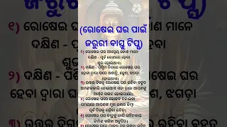 ରୋଷେଇ ଘର ପାଇଁ ଜରୁରୀ ବାସ୍ତୁ ଟିପ୍ସ #short #viral #video #bastu tips today