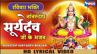 रविवार भक्ति : नॉनस्टॉप सूर्यदेव जी के भजन : Nonstop Surya Dev Bhajan | Surya Dev Bhagwan Songs