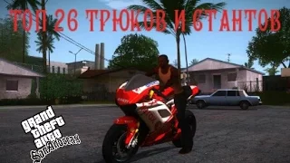 ТОП 26 ТРЮКОВ И СТАНТОВ в GTA San Andreas-часть 3