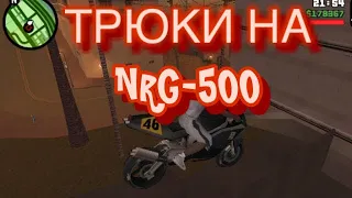 GTA:San Andreas | Трюки и приколы на NRG-500.