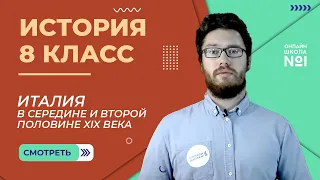 Италия в середине и второй половине XIX века. Урок 18. История 8 класс