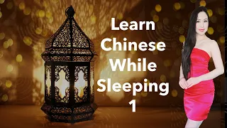 Learn Chinese While Sleeping Series #1