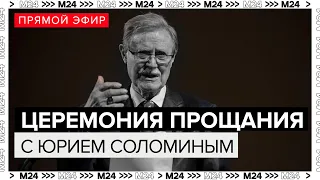 Церемония прощания с Юрием Соломиным народным артистом СССР | Похороны | Прямой эфир - Москва 24