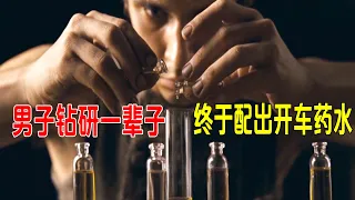 男子钻研一辈子，终于配出开车药水，仅1滴就能让1000人疯狂开车！