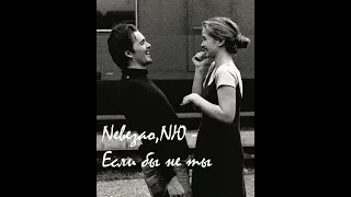 Nebezao, NЮ - Если бы не ты (cover)