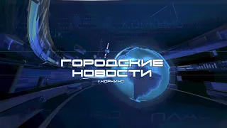 КОРКИНО. ГОРОДСКИЕ НОВОСТИ 20.09.22