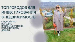 НЕДВИЖИМОСТЬ В КРЫМУ и ДРУГИХ РЕГИОНАХ: КУДА СЕЙЧАС ВЫГОДНО ВЛОЖИТЬСЯ ЧТОБЫ ПРИУМНОЖИТЬ ДЕНЬГИ