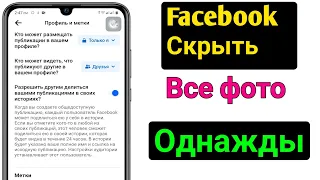 Как скрыть все фотографии в Facebook. Настройка «Только я» ||  2024 год