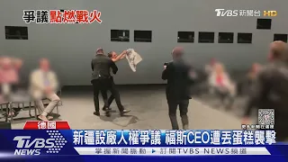 新疆設廠人權爭議 福斯CEO遭丟蛋糕襲擊｜TVBS新聞@TVBSNEWS01