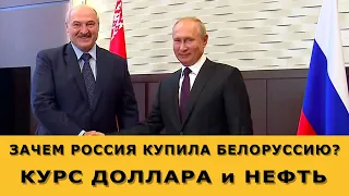 Зачем Россия покупает Белоруссию? Курс доллара и рынок нефти сегодня, 15 сентября