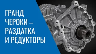 Раздатка и редукторы Grand Cherokee WK2 – список проблем, неисправностей и недоработок