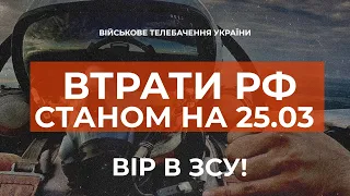 ⚡ ВТРАТИ РОСІЙСЬКОЇ АРМІЇ СТАНОМ НА 25.03.2023