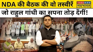 News Ki Pathshala : NDA की बैठक की ये तस्वीरें Congress को परेशान करे देंगी ! | Sushant Sinha