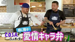 【ゲスト : C.O.S.A. 】漢 Kitchen ~漢 a.k.a. GAMI の料理番組~