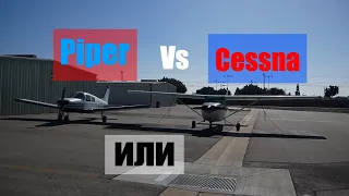 Piper PA-28 против Cessna 172