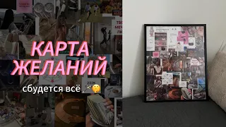 КАРТА ЖЕЛАНИЙ. Как сделать так чтобы точно сбылось?