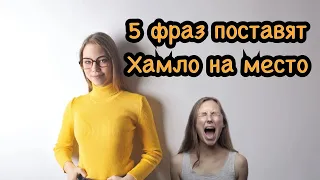 Мощные фразы, которые поставят хамло на место!