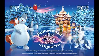 Интерактивная Волшебная AR открытка (супер реальность)