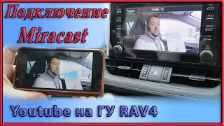 Подключение Miracast к штатному  ГУ Toyota RAV4. Как смотреть Youtube  на штатном ГУ.