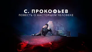 С. Прокофьев. «Повесть о настоящем человеке» // Приморский театр оперы и балета, А. Лубченко