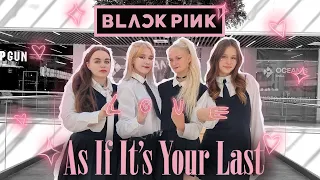 [KPOP IN PUBLIC RUSSIA | ONE TAKE] BLACKPINK – ‘AS IF IT’S YOUR LAST’(마지막처럼) I Dance Cover by LOKISS