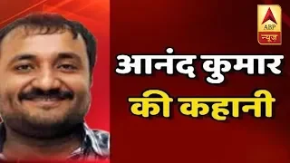 WATCH:'सुपर-30' के संस्थापक आनंद कुमार की कहानी | ABP News Hindi