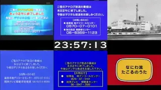 アナログ放送深夜終了の関西・近畿キー局同時マルチ映像