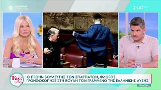 Ο πρώην βουλευτής των Σπαρτιατών, Φλώρος, γρονθοκόπησε στη Βουλή τον Γραμμένο της Ελληνικής Λύσης