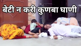 बेटी न करी कुणबा घाणी #हरियाणवी #पारिवारिक #नाटक #बल्ली #पुष्पा #PSharyanvi