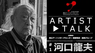 【Artist Talk #1】 河口龍夫