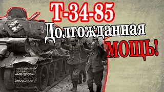 Чем Закончился ПЕРВЫЙ Бой Танка Т-34-85