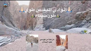 موقع الوادي المقدس طوى🤲🏻هنا كلم الله عز وجل سيدنا موسي عليه السلام بطور سيناء⛰️