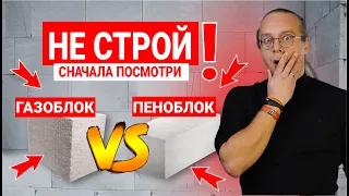 ГАЗОБЕТОН ИЛИ ПЕНОБЕТОН. ЧТО ВЫБРАТЬ ДЛЯ СТРОЙКИ?